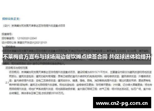 不莱梅官方宣布与球场周边餐饮摊点续签合同 共促球迷体验提升 不莱梅官方宣布与球场周边餐饮摊点续签合同 共促球迷体验提升
