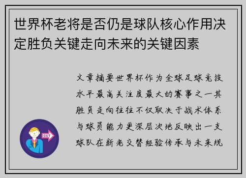 世界杯老将是否仍是球队核心作用决定胜负关键走向未来的关键因素 世界杯老将是否仍是球队核心作用决定胜负关键走向未来的关键因素