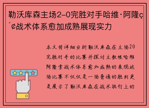 勒沃库森主场2-0完胜对手哈维·阿隆索战术体系愈加成熟展现实力 勒沃库森主场2-0完胜对手哈维·阿隆索战术体系愈加成熟展现实力