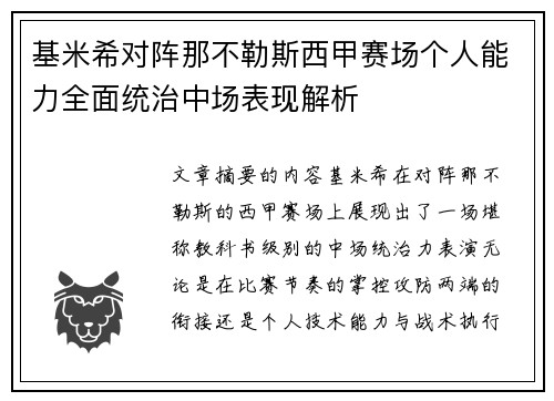 基米希对阵那不勒斯西甲赛场个人能力全面统治中场表现解析 基米希对阵那不勒斯西甲赛场个人能力全面统治中场表现解析