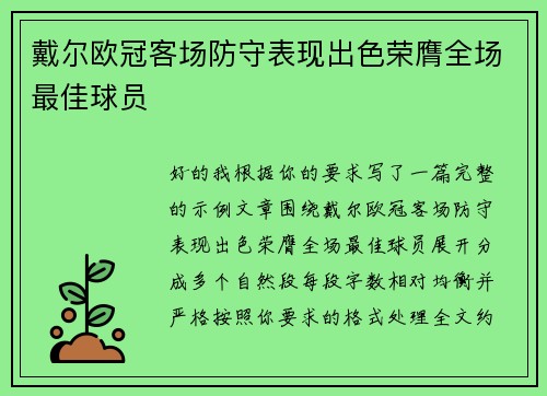 戴尔欧冠客场防守表现出色荣膺全场最佳球员 戴尔欧冠客场防守表现出色荣膺全场最佳球员