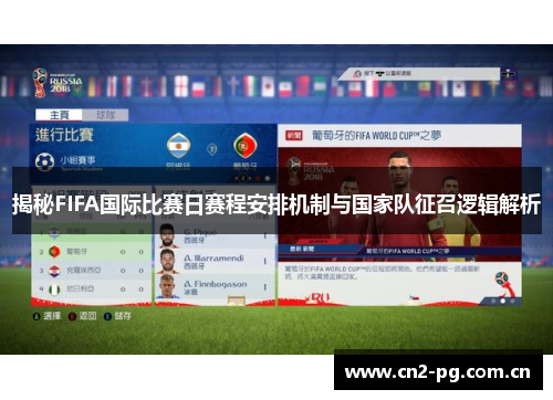 揭秘FIFA国际比赛日赛程安排机制与国家队征召逻辑解析 揭秘FIFA国际比赛日赛程安排机制与国家队征召逻辑解析