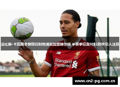 法比奥·卡瓦略冬窗回归利物浦后加盟赫尔城 半赛季狂轰9球2助攻引人注目 法比奥·卡瓦略冬窗回归利物浦后加盟赫尔城 半赛季狂轰9球2助攻引人注目