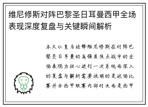 维尼修斯对阵巴黎圣日耳曼西甲全场表现深度复盘与关键瞬间解析