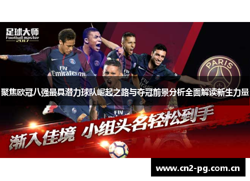 聚焦欧冠八强最具潜力球队崛起之路与夺冠前景分析全面解读新生力量 聚焦欧冠八强最具潜力球队崛起之路与夺冠前景分析全面解读新生力量