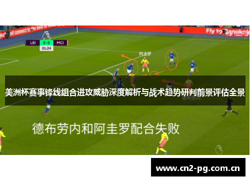 美洲杯赛事锋线组合进攻威胁深度解析与战术趋势研判前景评估全景 美洲杯赛事锋线组合进攻威胁深度解析与战术趋势研判前景评估全景