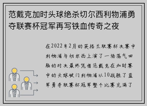范戴克加时头球绝杀切尔西利物浦勇夺联赛杯冠军再写铁血传奇之夜 范戴克加时头球绝杀切尔西利物浦勇夺联赛杯冠军再写铁血传奇之夜