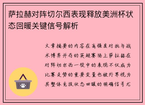 萨拉赫对阵切尔西表现释放美洲杯状态回暖关键信号解析 萨拉赫对阵切尔西表现释放美洲杯状态回暖关键信号解析
