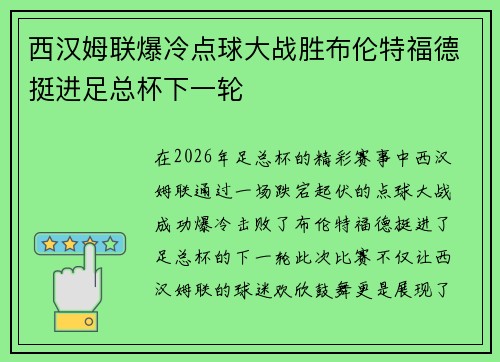 西汉姆联爆冷点球大战胜布伦特福德挺进足总杯下一轮 西汉姆联爆冷点球大战胜布伦特福德挺进足总杯下一轮