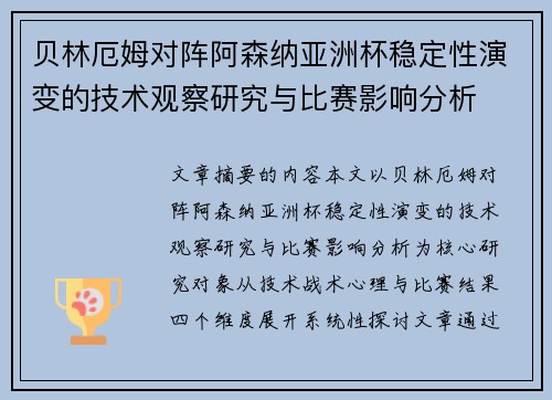 贝林厄姆对阵阿森纳亚洲杯稳定性演变的技术观察研究与比赛影响分析 贝林厄姆对阵阿森纳亚洲杯稳定性演变的技术观察研究与比赛影响分析