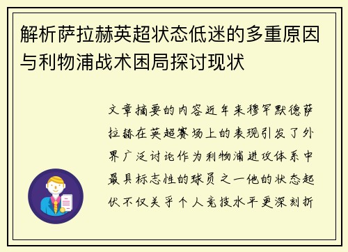 解析萨拉赫英超状态低迷的多重原因与利物浦战术困局探讨现状 解析萨拉赫英超状态低迷的多重原因与利物浦战术困局探讨现状