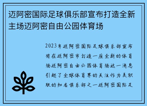迈阿密国际足球俱乐部宣布打造全新主场迈阿密自由公园体育场 迈阿密国际足球俱乐部宣布打造全新主场迈阿密自由公园体育场