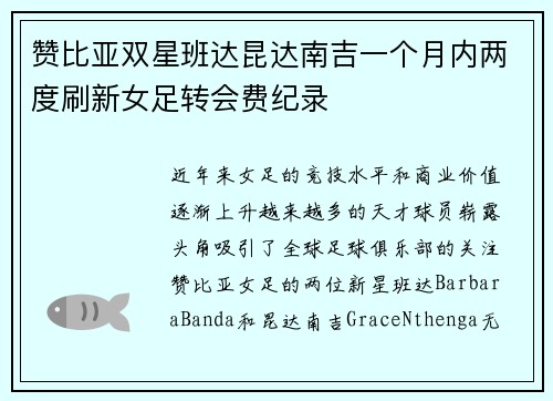 赞比亚双星班达昆达南吉一个月内两度刷新女足转会费纪录 赞比亚双星班达昆达南吉一个月内两度刷新女足转会费纪录
