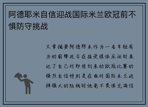 阿德耶米自信迎战国际米兰欧冠前不惧防守挑战 阿德耶米自信迎战国际米兰欧冠前不惧防守挑战