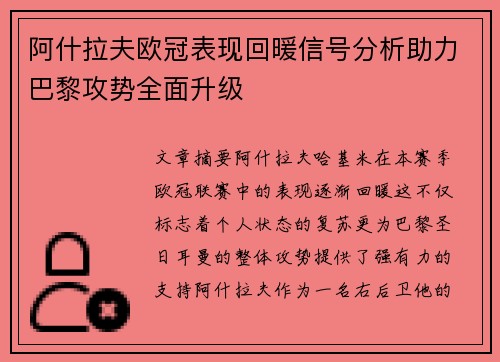 阿什拉夫欧冠表现回暖信号分析助力巴黎攻势全面升级 阿什拉夫欧冠表现回暖信号分析助力巴黎攻势全面升级
