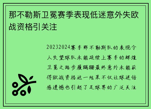 那不勒斯卫冕赛季表现低迷意外失欧战资格引关注 那不勒斯卫冕赛季表现低迷意外失欧战资格引关注