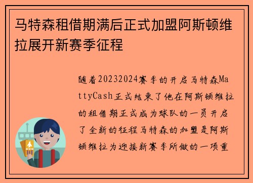 马特森租借期满后正式加盟阿斯顿维拉展开新赛季征程 马特森租借期满后正式加盟阿斯顿维拉展开新赛季征程
