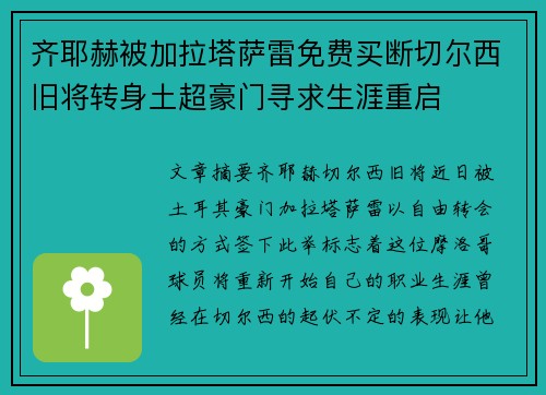 齐耶赫被加拉塔萨雷免费买断切尔西旧将转身土超豪门寻求生涯重启 齐耶赫被加拉塔萨雷免费买断切尔西旧将转身土超豪门寻求生涯重启