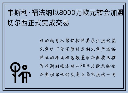 韦斯利·福法纳以8000万欧元转会加盟切尔西正式完成交易 韦斯利·福法纳以8000万欧元转会加盟切尔西正式完成交易