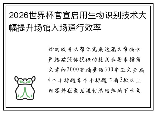 2026世界杯官宣启用生物识别技术大幅提升场馆入场通行效率 2026世界杯官宣启用生物识别技术大幅提升场馆入场通行效率