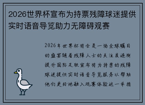 2026世界杯宣布为持票残障球迷提供实时语音导览助力无障碍观赛 2026世界杯宣布为持票残障球迷提供实时语音导览助力无障碍观赛
