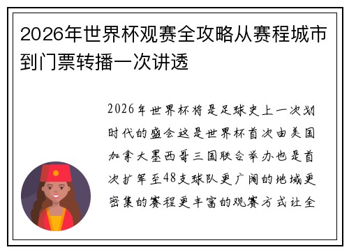2026年世界杯观赛全攻略从赛程城市到门票转播一次讲透 2026年世界杯观赛全攻略从赛程城市到门票转播一次讲透