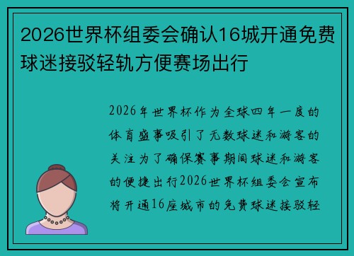 2026世界杯组委会确认16城开通免费球迷接驳轻轨方便赛场出行 2026世界杯组委会确认16城开通免费球迷接驳轻轨方便赛场出行