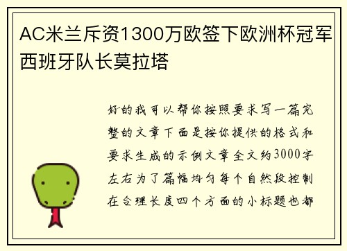 AC米兰斥资1300万欧签下欧洲杯冠军西班牙队长莫拉塔 AC米兰斥资1300万欧签下欧洲杯冠军西班牙队长莫拉塔