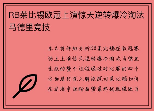 RB莱比锡欧冠上演惊天逆转爆冷淘汰马德里竞技 RB莱比锡欧冠上演惊天逆转爆冷淘汰马德里竞技