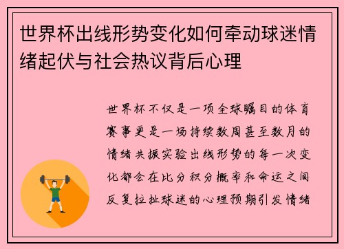 世界杯出线形势变化如何牵动球迷情绪起伏与社会热议背后心理 世界杯出线形势变化如何牵动球迷情绪起伏与社会热议背后心理
