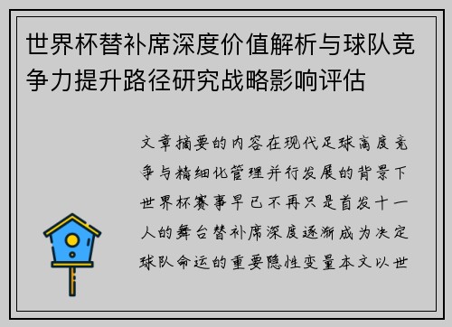 世界杯替补席深度价值解析与球队竞争力提升路径研究战略影响评估 世界杯替补席深度价值解析与球队竞争力提升路径研究战略影响评估