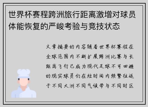 世界杯赛程跨洲旅行距离激增对球员体能恢复的严峻考验与竞技状态 世界杯赛程跨洲旅行距离激增对球员体能恢复的严峻考验与竞技状态
