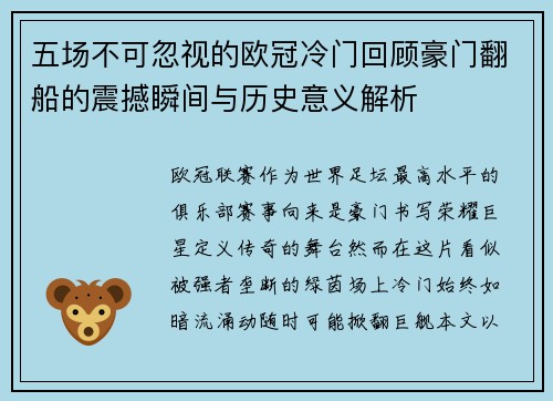 五场不可忽视的欧冠冷门回顾豪门翻船的震撼瞬间与历史意义解析 五场不可忽视的欧冠冷门回顾豪门翻船的震撼瞬间与历史意义解析