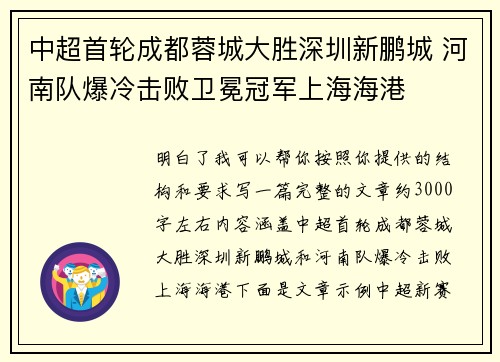 中超首轮成都蓉城大胜深圳新鹏城 河南队爆冷击败卫冕冠军上海海港 中超首轮成都蓉城大胜深圳新鹏城 河南队爆冷击败卫冕冠军上海海港