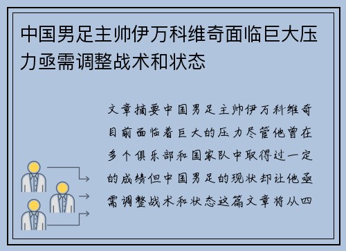 中国男足主帅伊万科维奇面临巨大压力亟需调整战术和状态 中国男足主帅伊万科维奇面临巨大压力亟需调整战术和状态