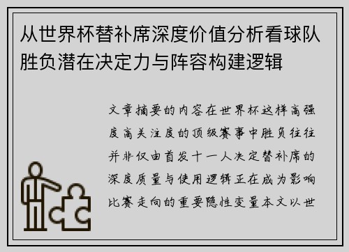 从世界杯替补席深度价值分析看球队胜负潜在决定力与阵容构建逻辑 从世界杯替补席深度价值分析看球队胜负潜在决定力与阵容构建逻辑