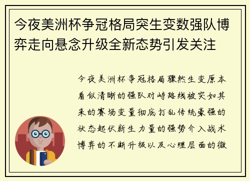 今夜美洲杯争冠格局突生变数强队博弈走向悬念升级全新态势引发关注 今夜美洲杯争冠格局突生变数强队博弈走向悬念升级全新态势引发关注