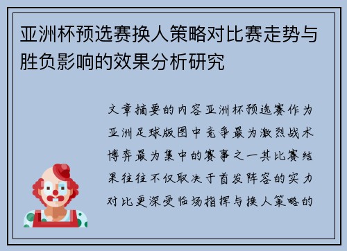 亚洲杯预选赛换人策略对比赛走势与胜负影响的效果分析研究 亚洲杯预选赛换人策略对比赛走势与胜负影响的效果分析研究