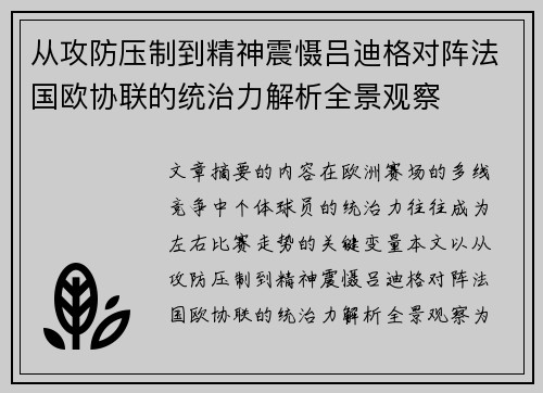 从攻防压制到精神震慑吕迪格对阵法国欧协联的统治力解析全景观察 从攻防压制到精神震慑吕迪格对阵法国欧协联的统治力解析全景观察