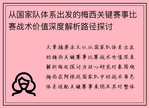 从国家队体系出发的梅西关键赛事比赛战术价值深度解析路径探讨 从国家队体系出发的梅西关键赛事比赛战术价值深度解析路径探讨