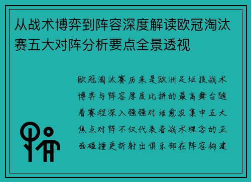 从战术博弈到阵容深度解读欧冠淘汰赛五大对阵分析要点全景透视 从战术博弈到阵容深度解读欧冠淘汰赛五大对阵分析要点全景透视