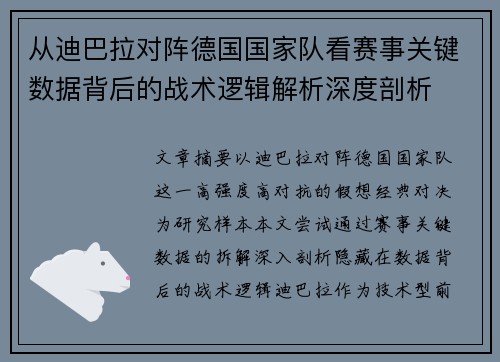 从迪巴拉对阵德国国家队看赛事关键数据背后的战术逻辑解析深度剖析 从迪巴拉对阵德国国家队看赛事关键数据背后的战术逻辑解析深度剖析