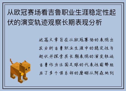 从欧冠赛场看吉鲁职业生涯稳定性起伏的演变轨迹观察长期表现分析 从欧冠赛场看吉鲁职业生涯稳定性起伏的演变轨迹观察长期表现分析