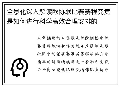 全景化深入解读欧协联比赛赛程究竟是如何进行科学高效合理安排的 全景化深入解读欧协联比赛赛程究竟是如何进行科学高效合理安排的
