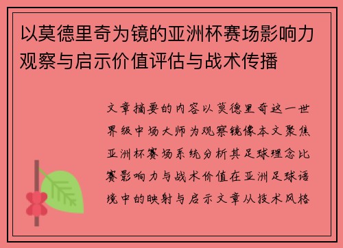 以莫德里奇为镜的亚洲杯赛场影响力观察与启示价值评估与战术传播 以莫德里奇为镜的亚洲杯赛场影响力观察与启示价值评估与战术传播