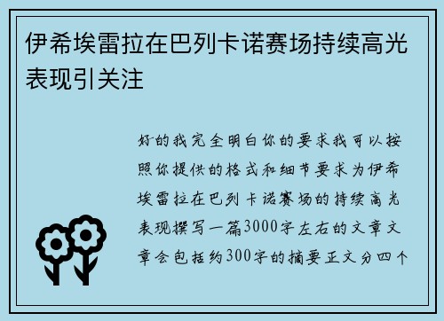 伊希埃雷拉在巴列卡诺赛场持续高光表现引关注 伊希埃雷拉在巴列卡诺赛场持续高光表现引关注