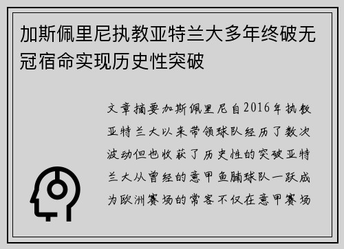 加斯佩里尼执教亚特兰大多年终破无冠宿命实现历史性突破 加斯佩里尼执教亚特兰大多年终破无冠宿命实现历史性突破