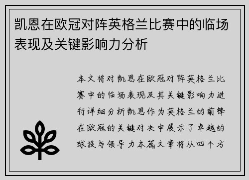 凯恩在欧冠对阵英格兰比赛中的临场表现及关键影响力分析 凯恩在欧冠对阵英格兰比赛中的临场表现及关键影响力分析