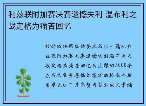 利兹联附加赛决赛遗憾失利 温布利之战定格为痛苦回忆 利兹联附加赛决赛遗憾失利 温布利之战定格为痛苦回忆