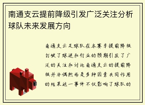 南通支云提前降级引发广泛关注分析球队未来发展方向 南通支云提前降级引发广泛关注分析球队未来发展方向